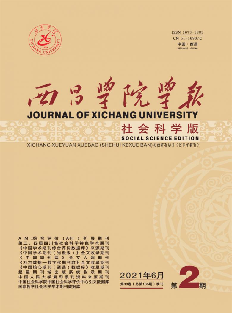 西昌学院学报杂志封面