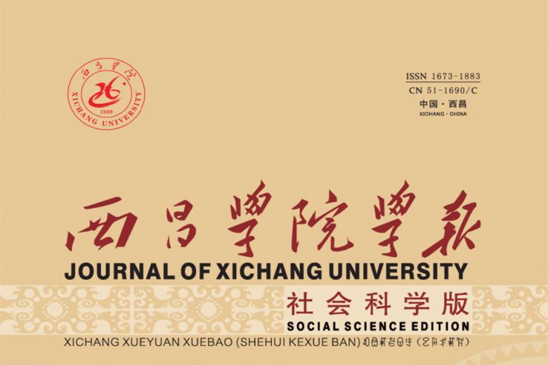 西昌学院学报