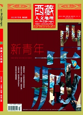 西藏人文地理杂志封面