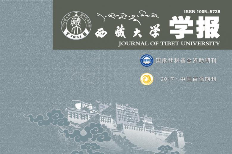 西藏大学学报