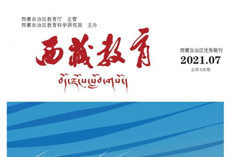 西藏教育