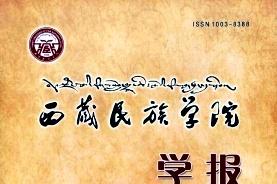 西藏民族学院学报
