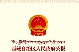 西藏自治区人民政府公报
