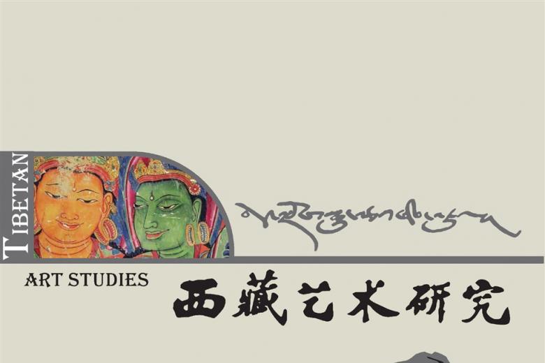 西藏艺术研究
