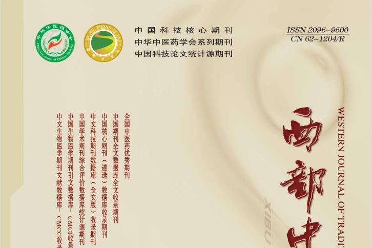 西部中医药