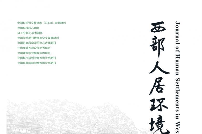 西部人居环境学刊