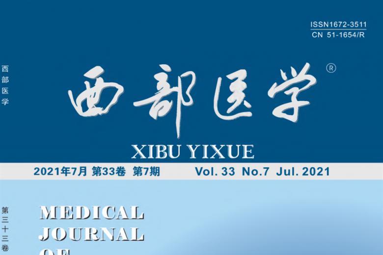 西部医学