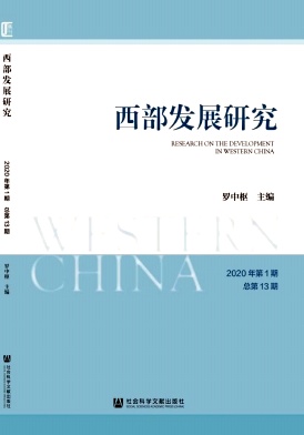 西部发展研究杂志封面