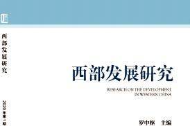 西部发展研究