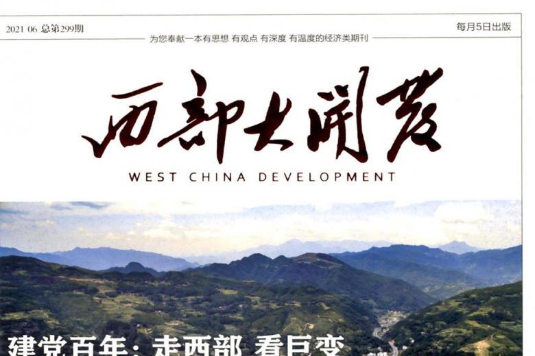 西部大开发