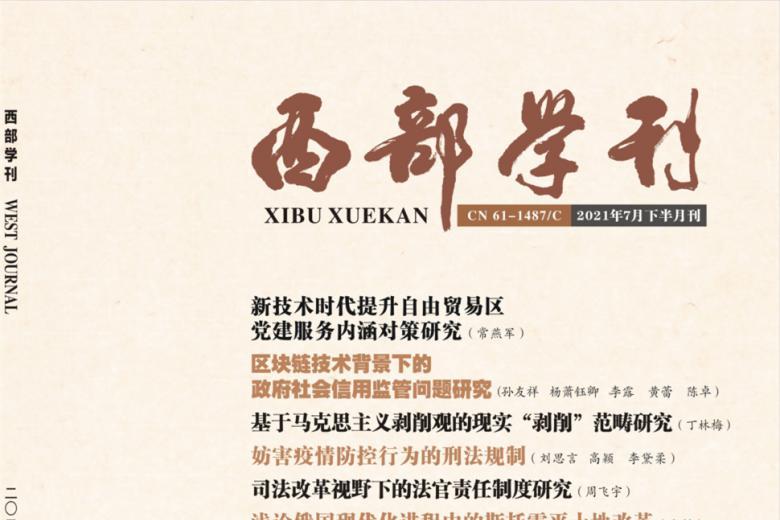 西部学刊