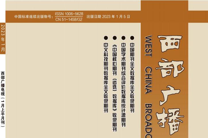 西部广播电视