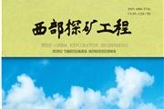 西部探矿工程