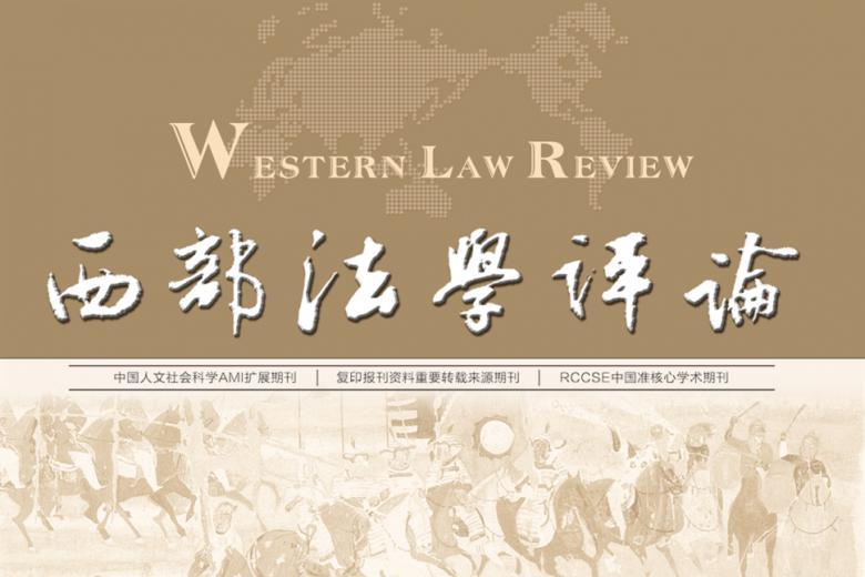 西部法学评论