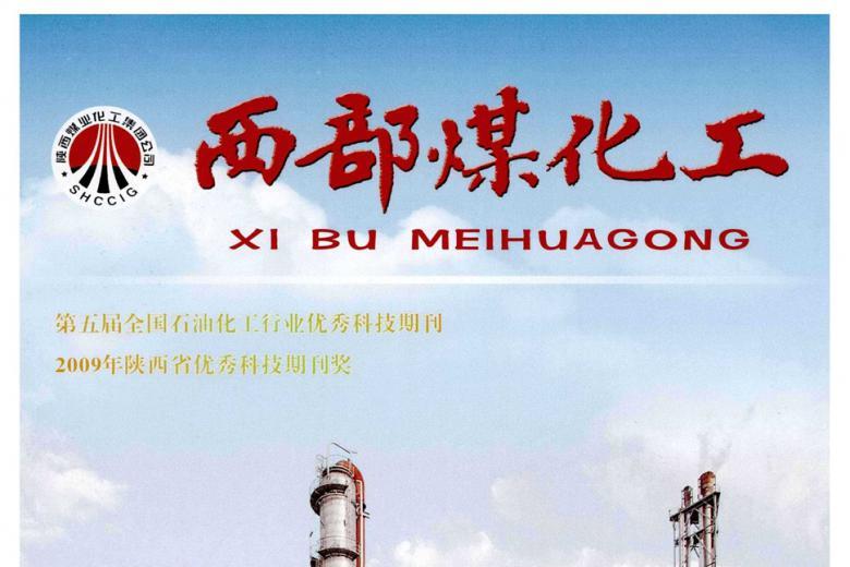 西部煤化工