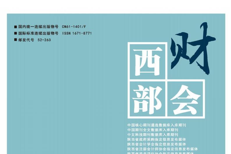 西部财会