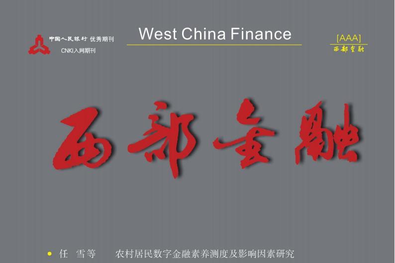 西部金融