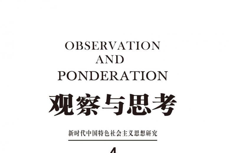 观察与思考