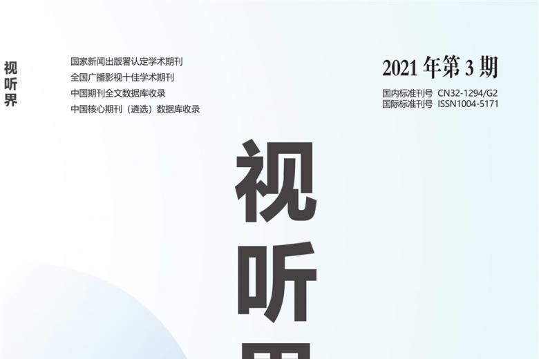 视听界