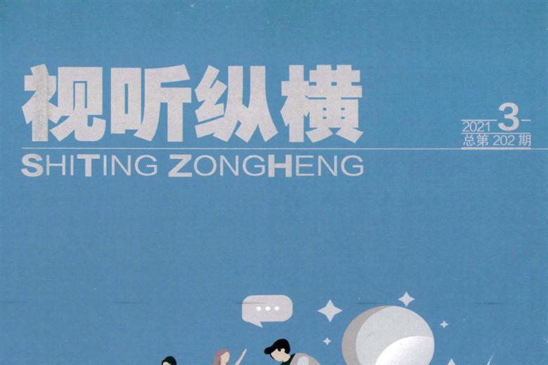视听纵横