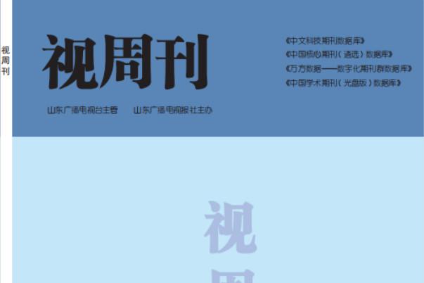 视周刊