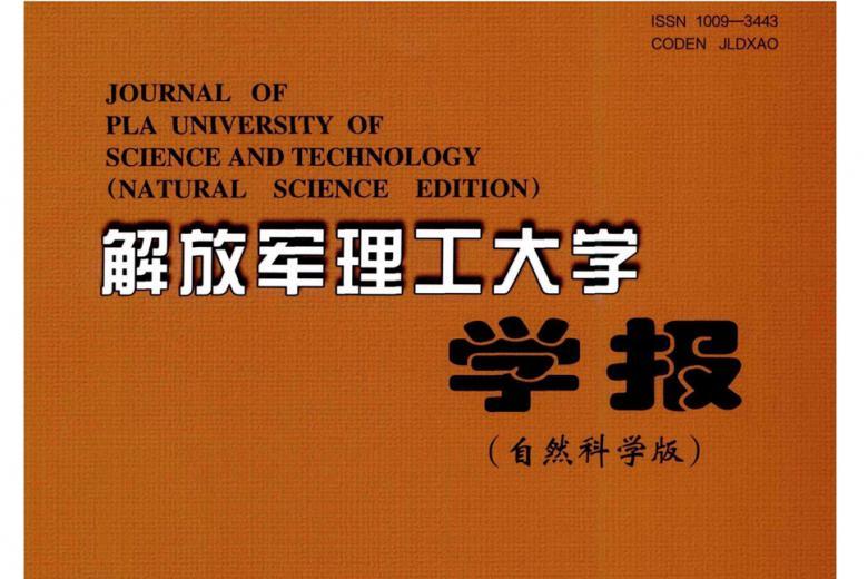 解放军理工大学学报