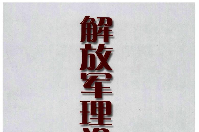 解放军理论学习