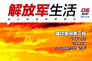 解放军生活