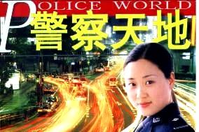 警察天地