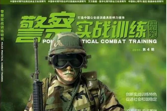 警察实战训练研究