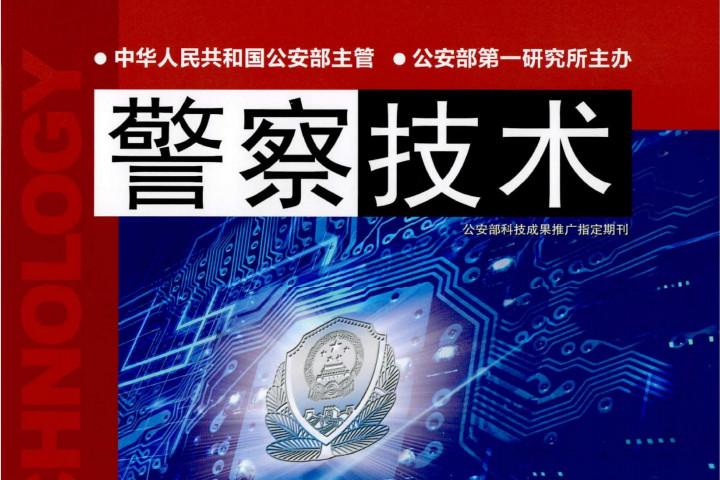 警察技术