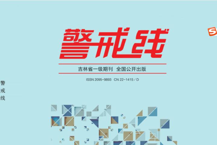 警戒线