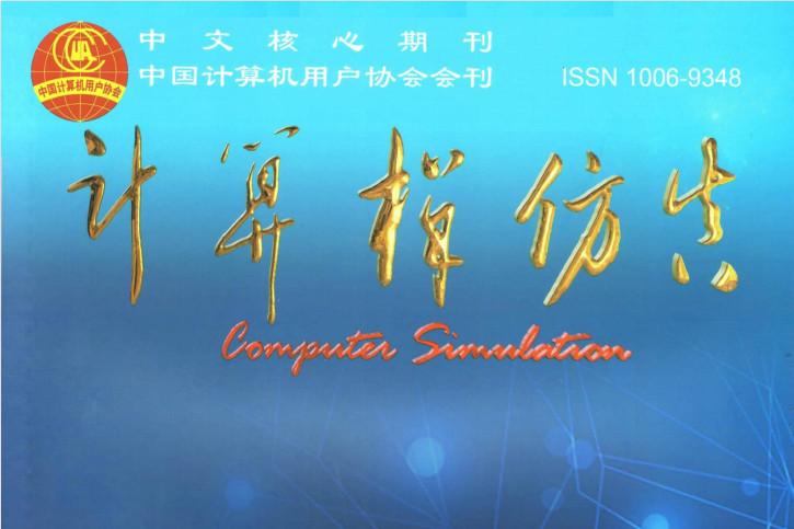 计算机仿真