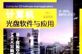 计算机光盘软件与应用