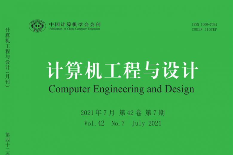 计算机工程与设计