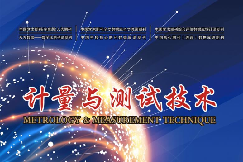 计量与测试技术