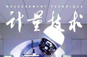 计量技术