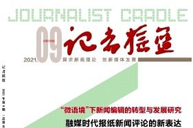 记者摇篮