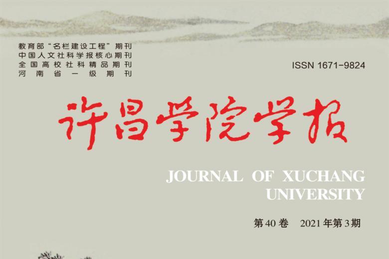 许昌学院学报