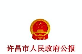 许昌市人民政府公报