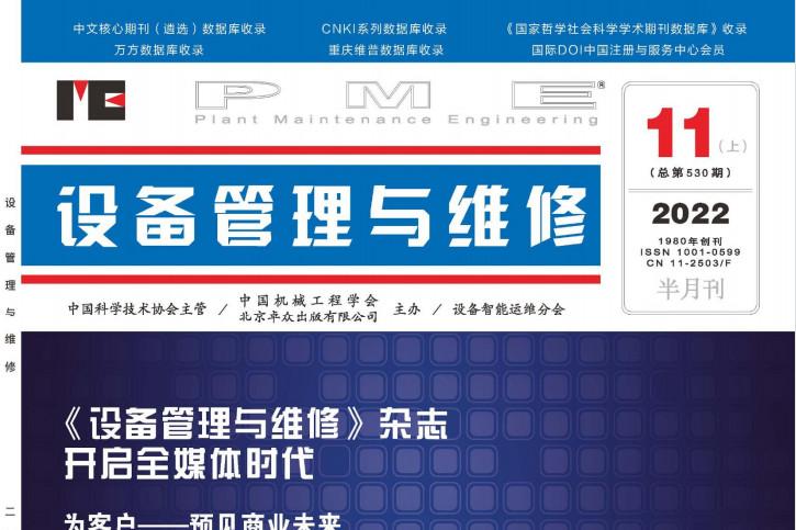 设备管理与维修