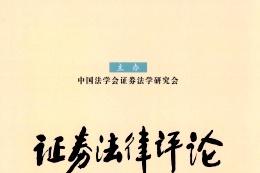 证券法律评论