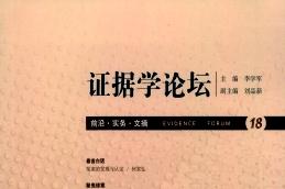 证据学论坛
