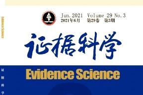 证据科学