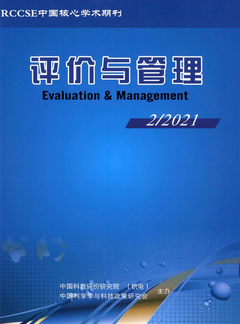 评价与管理杂志封面