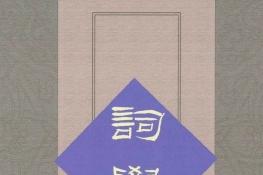 词学