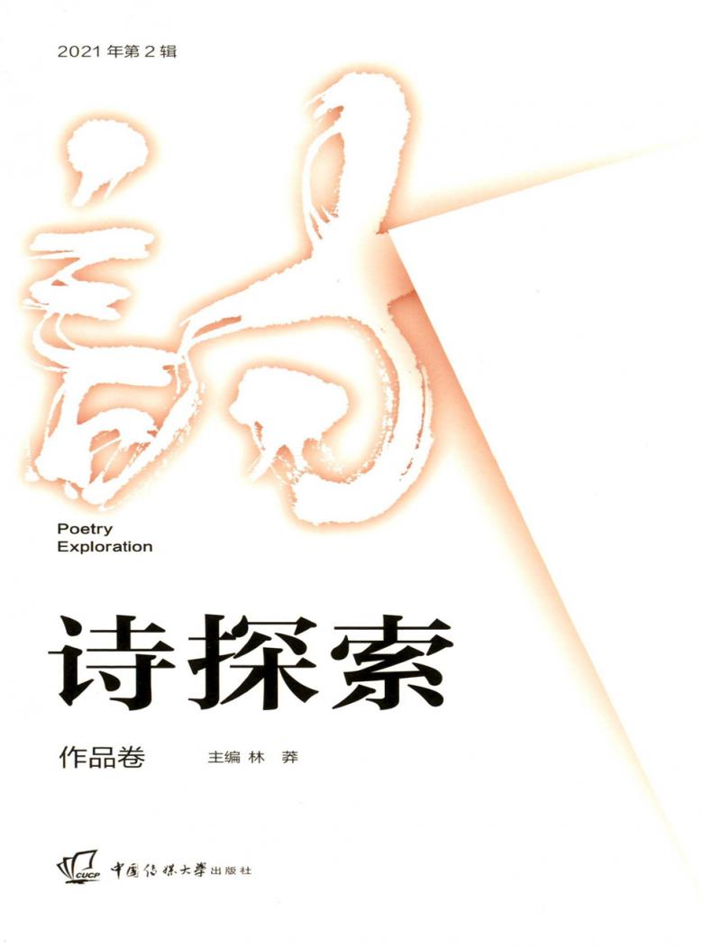 诗探索封面