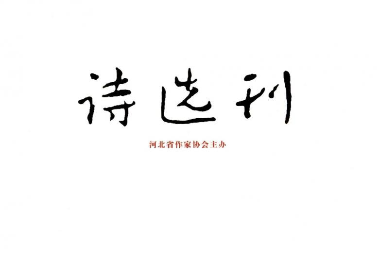 诗选刊