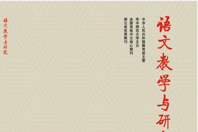 语文教学与研究