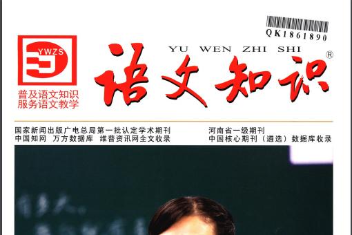 语文知识